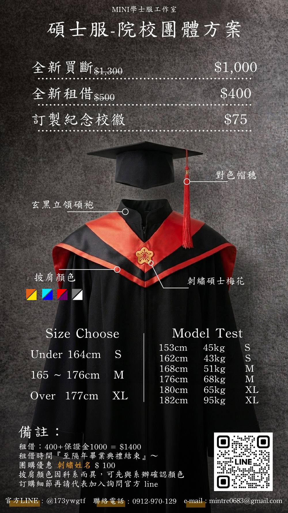碩士服團購海報